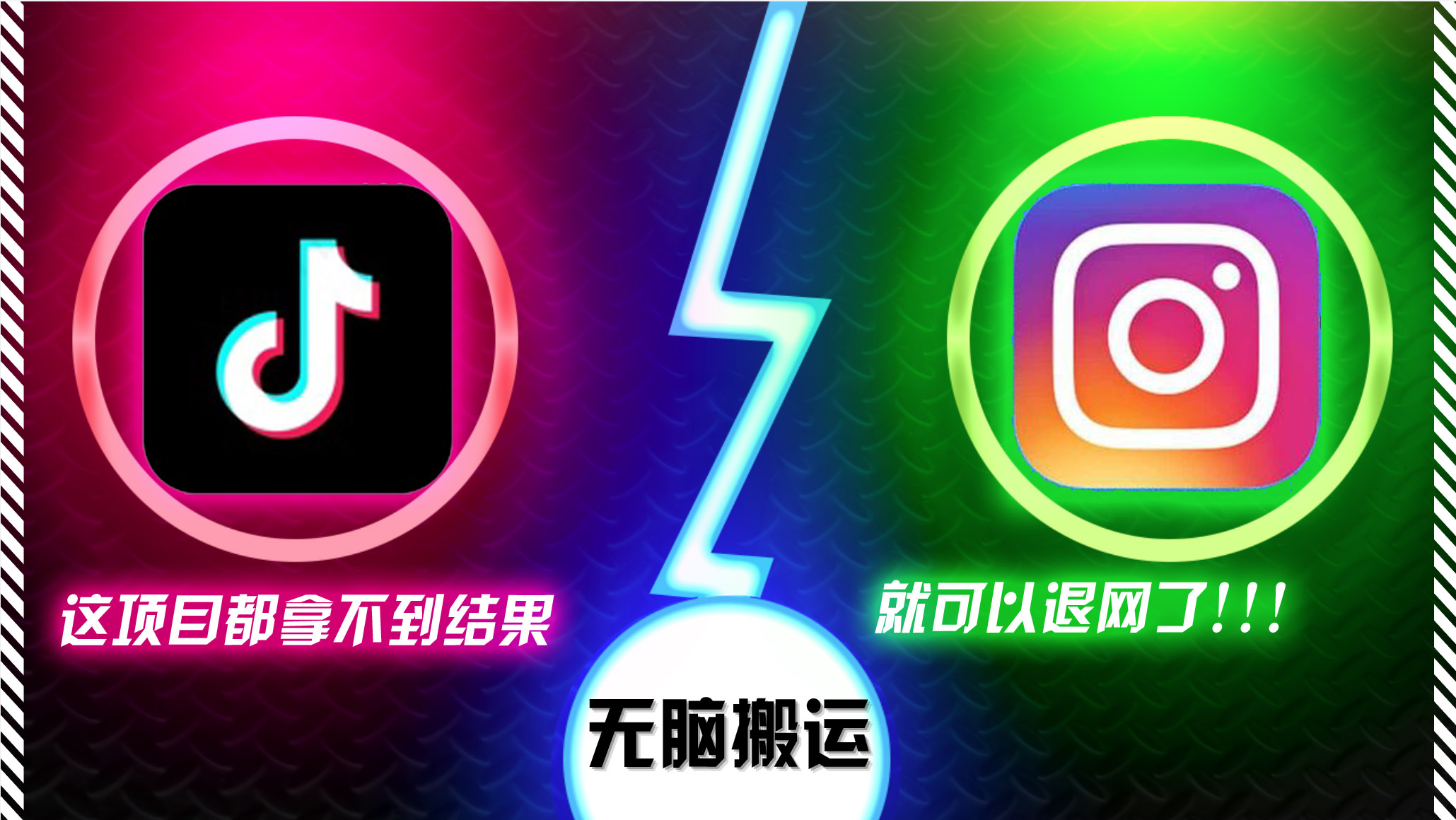抖音无脑搬运，如果这项目都拿不到结果，你可以退网了-小毅网创