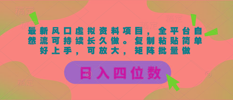 最新风口虚拟资料项目，全平台自然流可持续长久做。复制粘贴 日入四位数 - 小毅网创-小毅网创