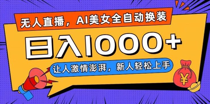无人直播，AI美女全自动换装跳舞，让人激情澎湃，新人轻松上手，日入1000+【揭秘】 - 小毅网创-小毅网创