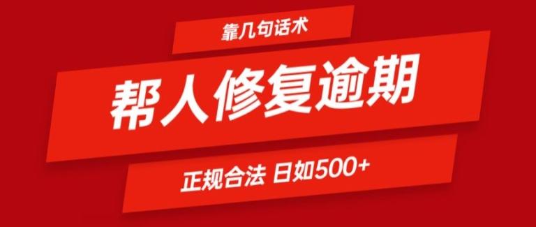 靠一套话术帮人解决逾期日入500+ 看一遍就会(正规合法)【揭秘】 - 小毅网创-小毅网创