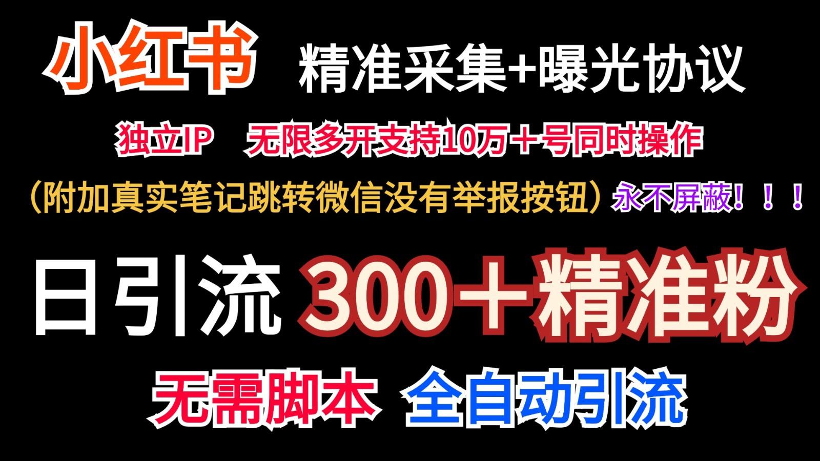 小红薯精准采集＋无限曝光＋真实笔记跳转微信，永不屏蔽(日引300＋精准粉) - 小毅网创-小毅网创