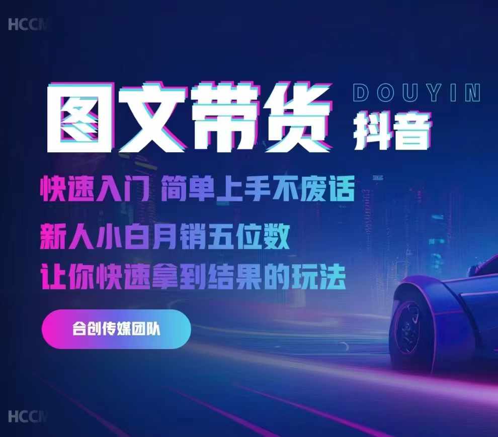 2024抖音图文带货，快速入门，简单上手，不废话，新人小白月销五位数 - 小毅网创-小毅网创