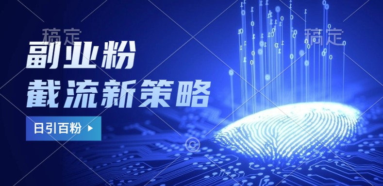 副业粉截流玩法与更新，不废号， 不封号。日引100+-小毅网创