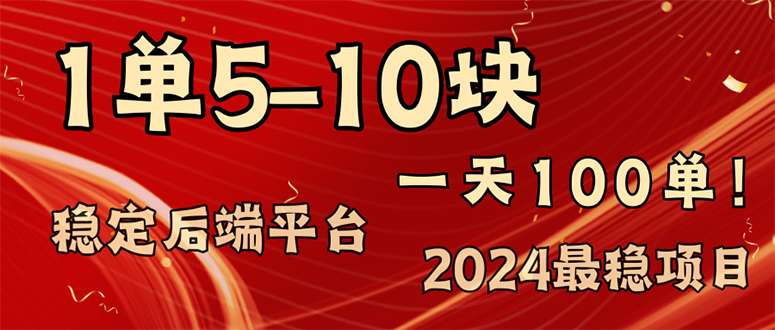 2024最稳赚钱项目，一单5-10元，一天100单，轻松月入2w+ - 小毅网创-小毅网创