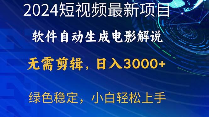 2024短视频项目，软件自动生成电影解说，日入3000+，小白轻松上手 - 小毅网创-小毅网创