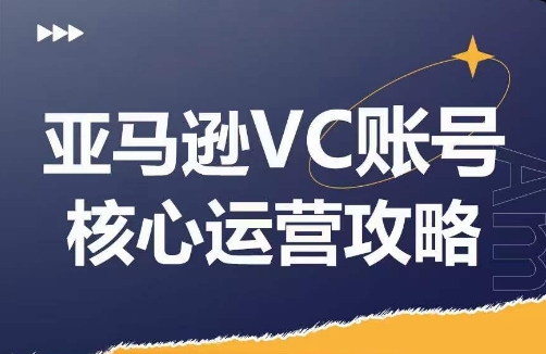 亚马逊VC账号核心玩法解析，实战经验拆解产品模块运营技巧，提升店铺GMV，有效提升运营利润 - 小毅网创-小毅网创