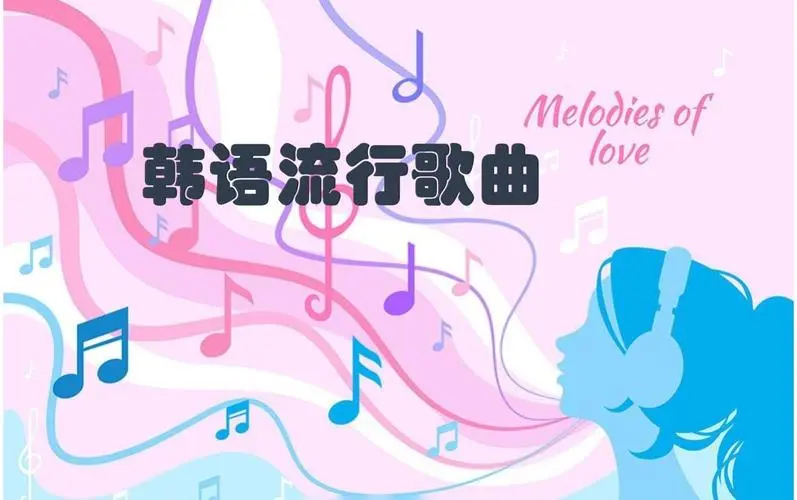 网易云韩语歌曲TOP200 mp3 - 小毅网创-小毅网创
