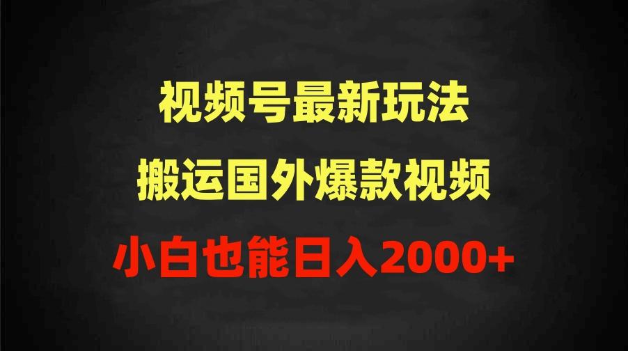 (9796期)2024视频号最新玩法，搬运国外爆款视频，100%过原创，小白也能日入2000+ - 小毅网创-小毅网创