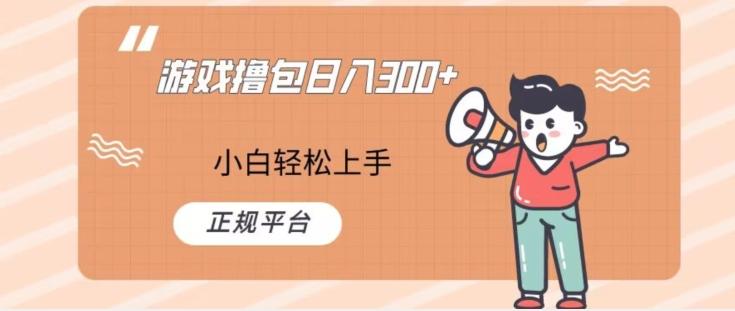 游戏撸包日入300，小白轻松上手，正规平台 - 小毅网创-小毅网创