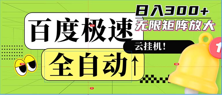 全自动！老平台新玩法，百度极速版，可无限矩阵，日入300+-小毅网创