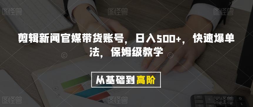 剪辑新闻官媒带货账号，日入500+，快速爆单法，保姆级教学【揭秘】 - 小毅网创-小毅网创