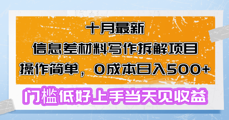 十月最新信息差材料写作拆解项目操作简单，0成本日入500+门槛低好上手...-小毅网创