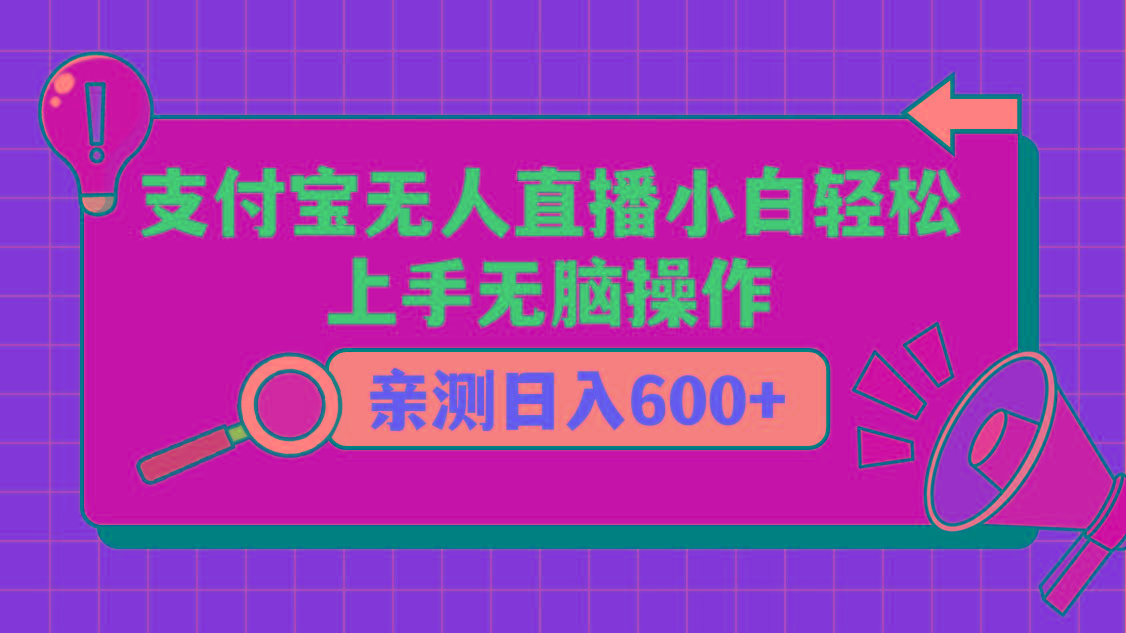 支付宝无人直播项目，小白轻松上手无脑操作，日入600+ - 小毅网创-小毅网创