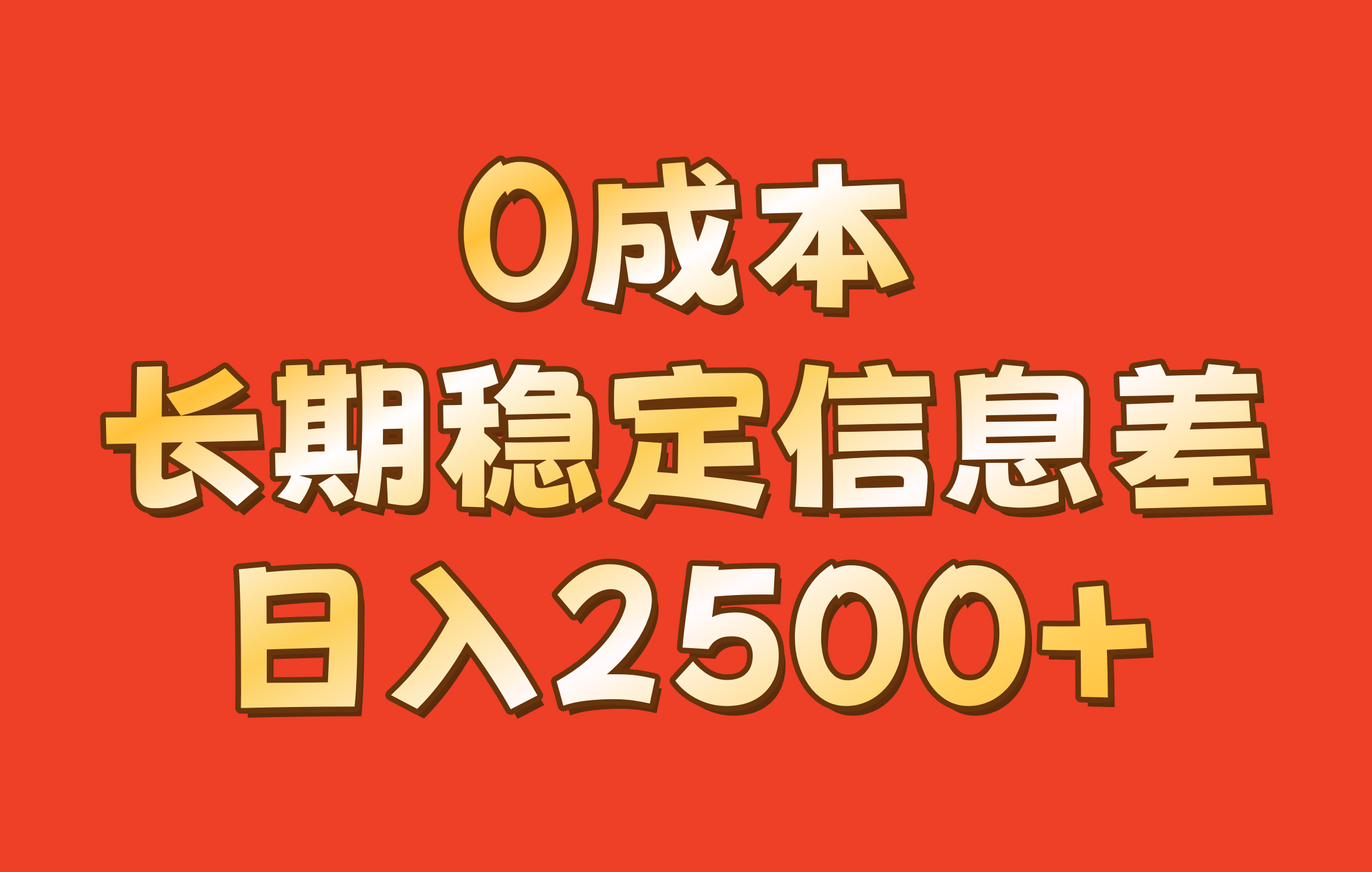 0成本，长期稳定信息差！！日入2500+ - 小毅网创-小毅网创