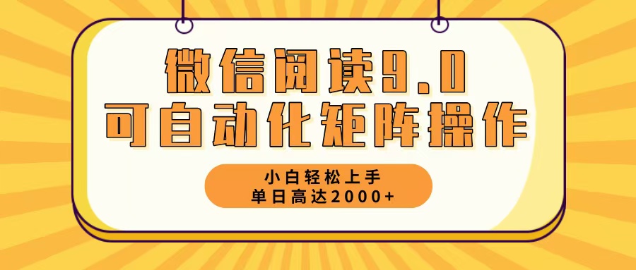 微信阅读9.0最新玩法每天5分钟日入2000＋ - 小毅网创-小毅网创