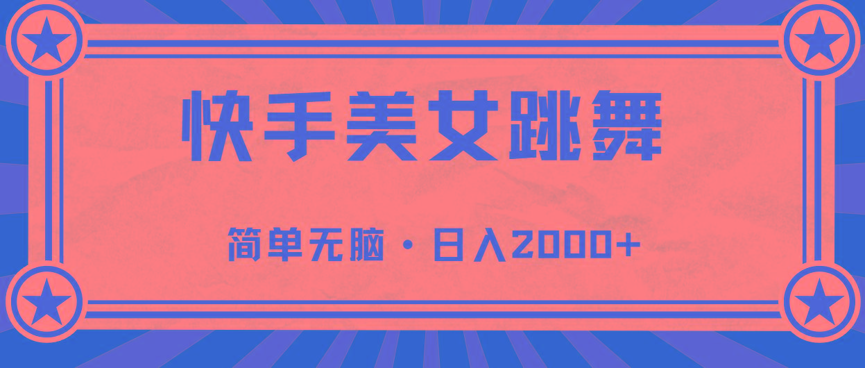 快手美女直播跳舞，0基础-可操作，轻松日入2000+ - 小毅网创-小毅网创