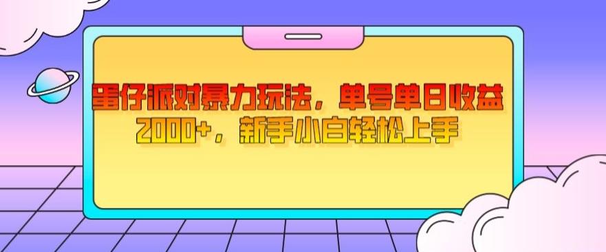 蛋仔派对暴力玩法，单号单日收益2000+，新手小白轻松上手 - 小毅网创-小毅网创