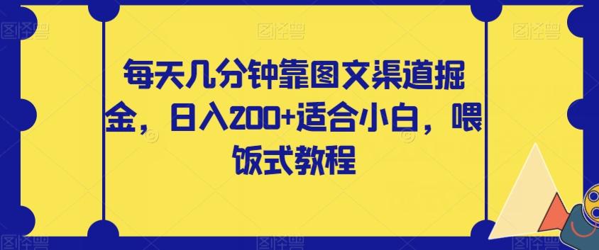 每天几分钟靠图文渠道掘金，日入200+适合小白，喂饭式教程【揭秘】 - 小毅网创-小毅网创