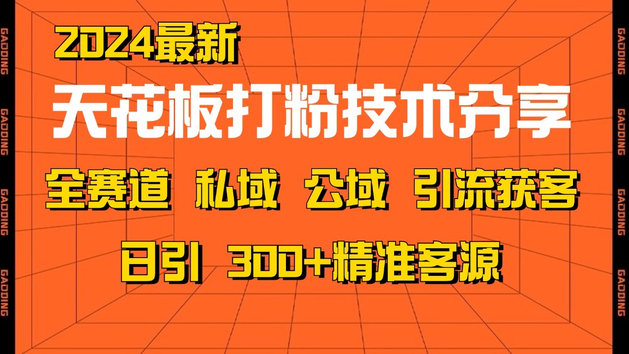 天花板打粉技术分享，野路子玩法 曝光玩法免费矩阵自热技术日引2000+精准客户 - 小毅网创-小毅网创