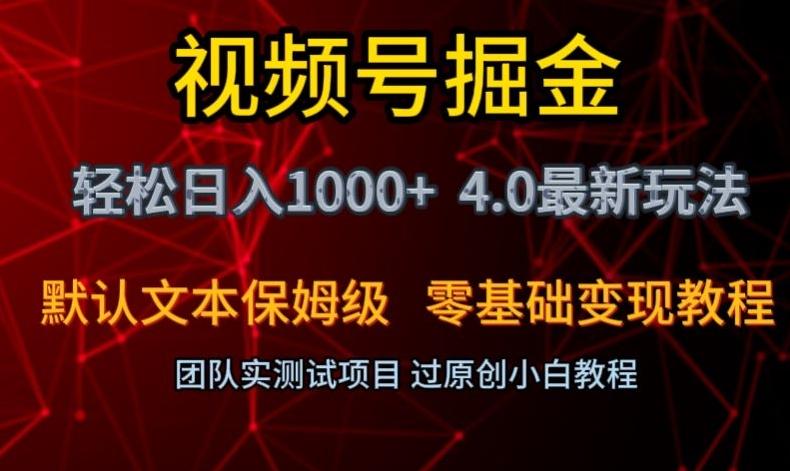 视频号掘金轻松日入1000+4.0最新保姆级玩法零基础变现教程【揭秘】 - 小毅网创-小毅网创
