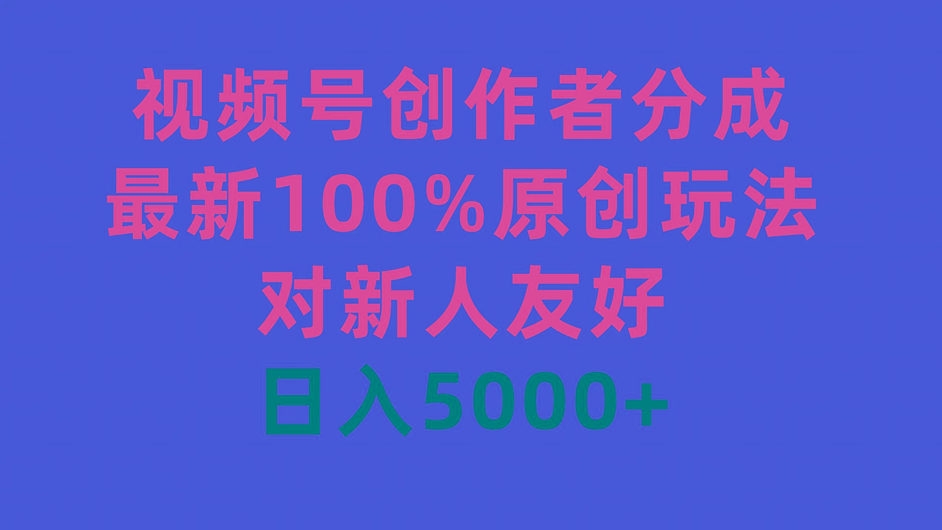 (9477期)视频号创作者分成，最新100%原创玩法，对新人友好，日入5000+ - 小毅网创-小毅网创