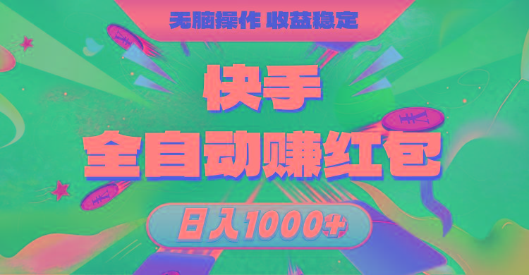 快手全自动赚红包，无脑操作，收益稳定，日入1000+ - 小毅网创-小毅网创