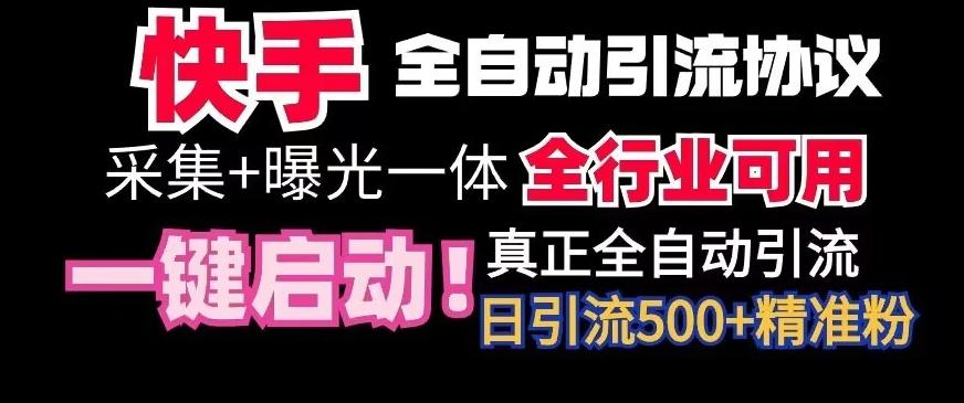 【全网首发】快手全自动截流协议，微信每日被动500+好友！全行业通用【揭秘】 - 小毅网创-小毅网创