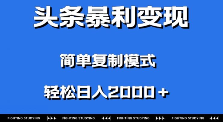 头条暴利变现，无需剪辑视频，拍照上传即可日入2000＋，0门槛操作 - 小毅网创-小毅网创