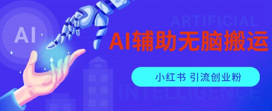 AI辅助无脑搬运小红薯爆款笔记矩阵操作无限引流创业粉【揭秘】-小毅网创