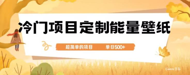 冷门小众项目，定制能量壁纸，单日500+ - 小毅网创-小毅网创