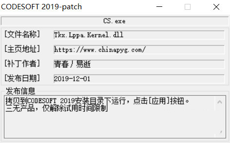 CODESOFT2019激活工具 32位/64位-小毅网创