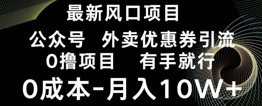 最新风口，0撸项目，抖音外卖公众号，优惠券引流，0成本月入10W+ - 小毅网创-小毅网创