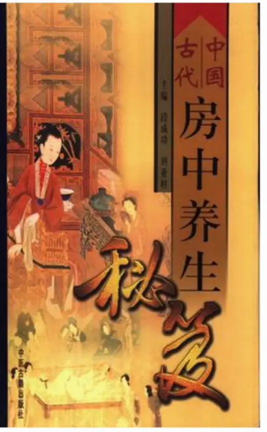 中国古代房中养生秘笈 - 小毅网创-小毅网创