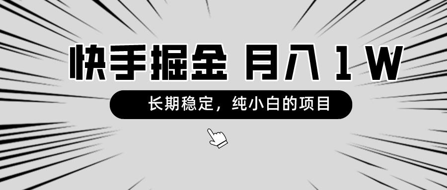 快手项目，长期稳定，月入1W，纯小白都可以干的项目 - 小毅网创-小毅网创