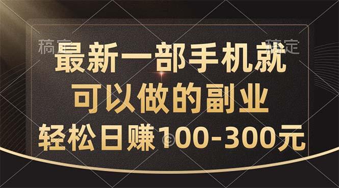 最新一部手机就可以做的副业，轻松日赚100-300元 - 小毅网创-小毅网创