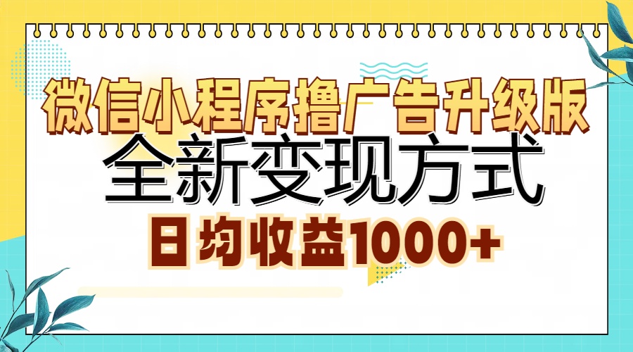 微信小程序撸广告升级版，全新变现方式，日均收益1000+ - 小毅网创-小毅网创