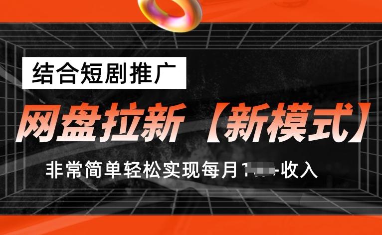 网盘拉新【新模式】，结合短剧推广，听话照做，非常简单轻松实现每月1w+收入【揭秘】 - 小毅网创-小毅网创