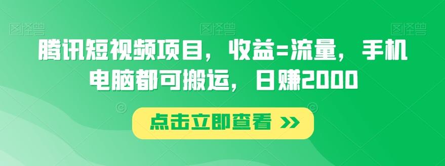 腾讯短视频项目，收益=流量，手机电脑都可搬运，日赚2000 - 小毅网创-小毅网创