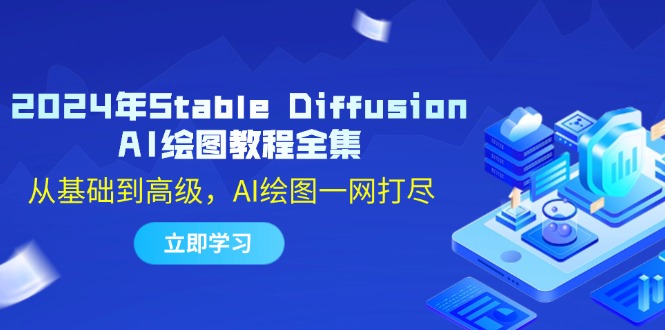 2024年Stable Diffusion AI绘图教程全集：从基础到高级，AI绘图一网打尽 - 小毅网创-小毅网创
