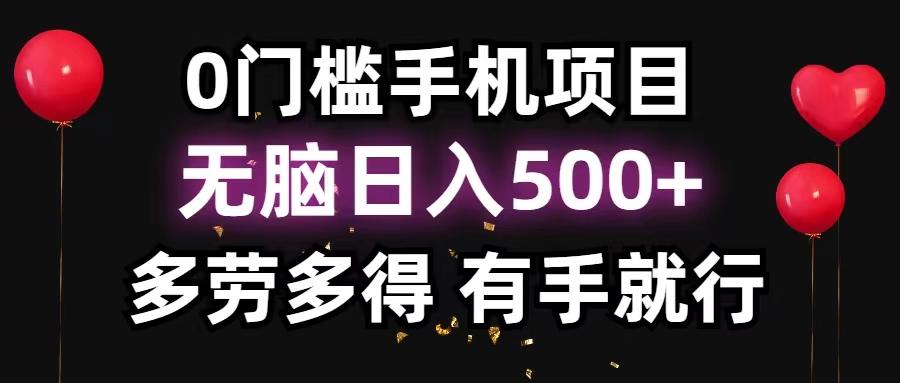 0门槛手机项目，无脑日入500+，多劳多得，有手就行 - 小毅网创-小毅网创