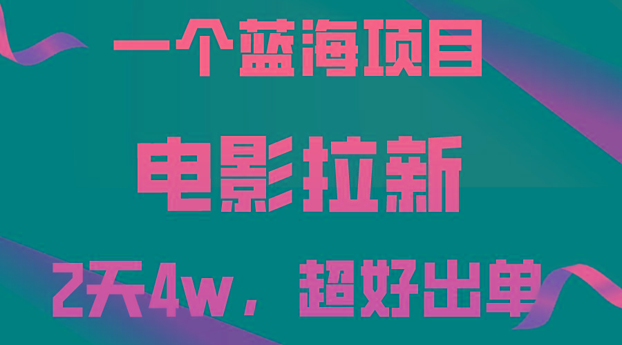 【蓝海项目】电影拉新，两天搞了近4w，超好出单，直接起飞 - 小毅网创-小毅网创