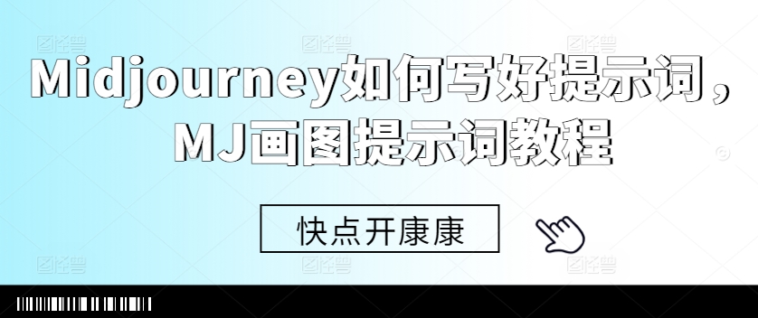 Midjourney如何写好提示词，MJ画图提示词教程 - 小毅网创-小毅网创
