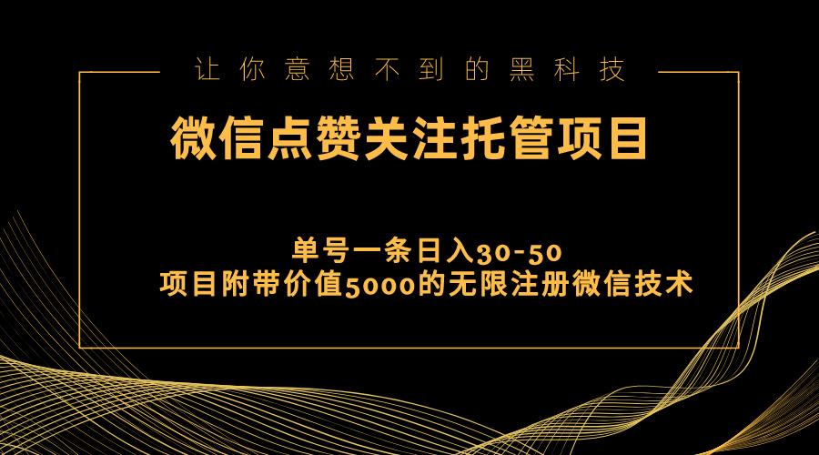 视频号托管点赞关注，单微信30-50元，附带价值5000无限注册微信技术-小毅网创