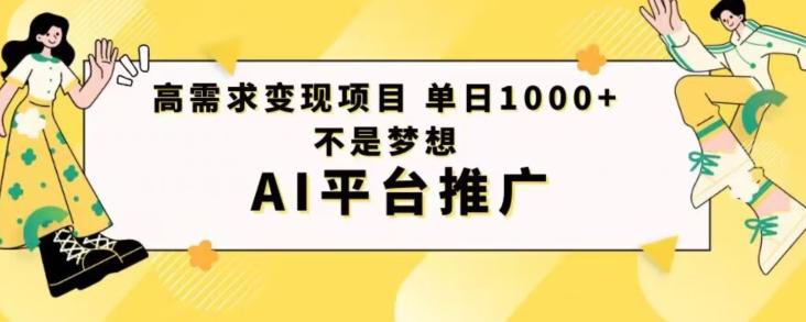 高需求变现项目日进1000不是梦想AI平台推广 - 小毅网创-小毅网创