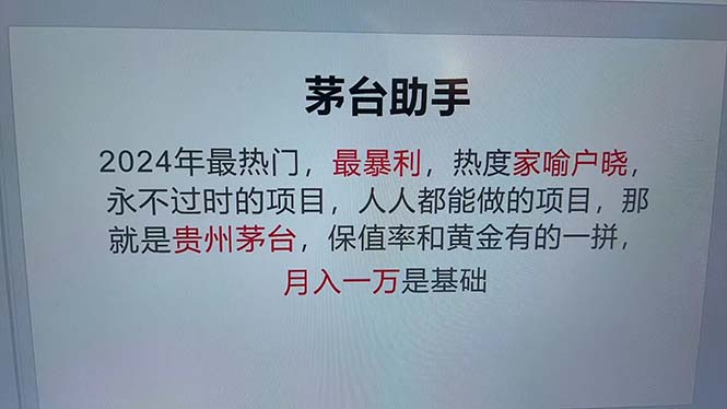 魔法贵州茅台代理，永不淘汰的项目，抛开传统玩法，使用科技，命中率极... - 小毅网创-小毅网创