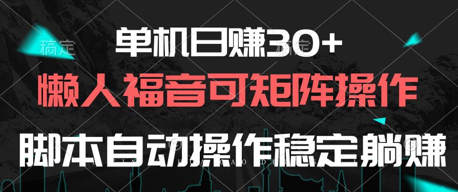 单机日赚30+，懒人福音可矩阵，脚本自动操作稳定躺赚 - 小毅网创-小毅网创