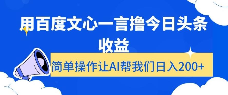 用百度文心一言撸今日头条收益，简单操作让AI帮我们日入200+【揭秘】 - 小毅网创-小毅网创