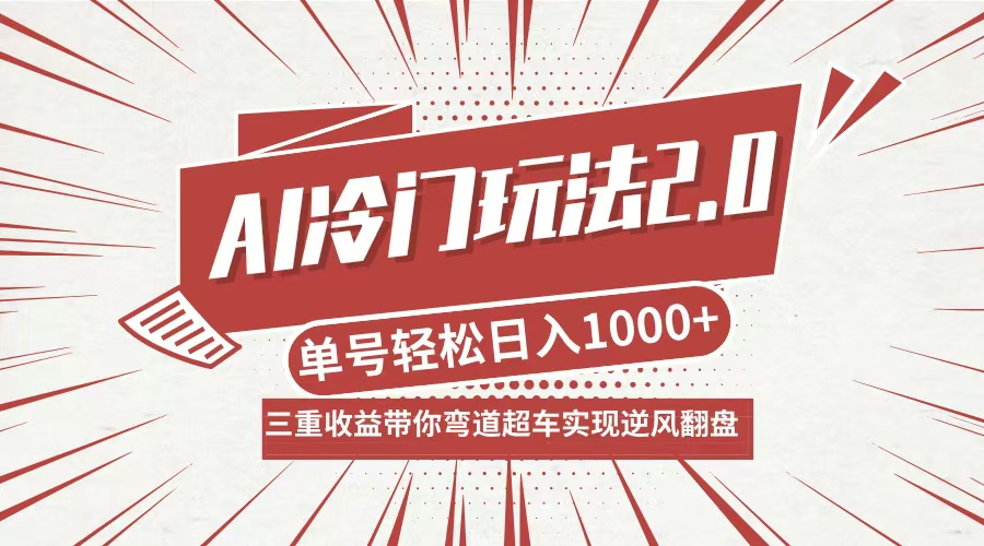 AI冷门玩法2.0升级版，分成收益+带货+收徒弟，多种变相方式，日入1000+... - 小毅网创-小毅网创