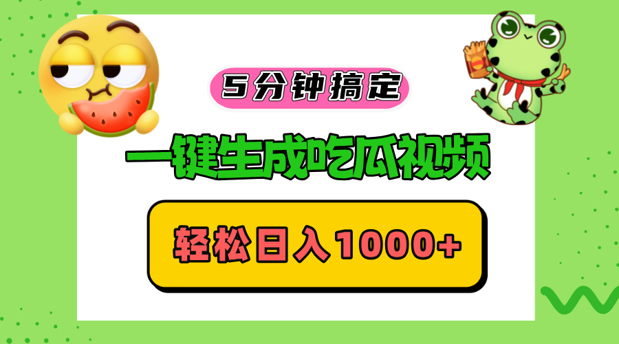五分钟搞定，一键生成吃瓜视频，轻松日入1000+ - 小毅网创-小毅网创