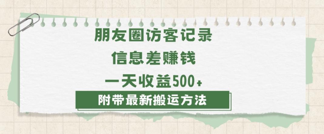 日赚1000的信息差项目之朋友圈访客记录，0-1搭建流程，小白可做【揭秘】 - 小毅网创-小毅网创